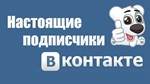 *Подписчики, друзья Вконтакте можно добавить в группу
