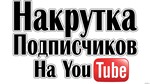 Subscribers to your Youtube channel - irongamers.ru