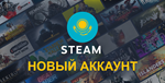 🔴Новый Аккаунт Steam Казахстан (полный доступ+почта)🐲