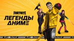 *FN:  Легенды Аниме PS|PC|XBOX/Активация **