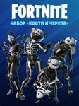 ***Fortnite набор *Кости и черепа* XBOX/Pc Активация