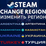 24/7 AUTO✅STEAM CHANGE REGION⚫KAZAKHSTAN🟡UKRAINE🔵FAST - irongamers.ru