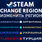 24/7 АВТО✅СТИМ СМЕНА РЕГИОНА⚫КАЗАХСТАН🟡УКРАИНА🔵+INDIA