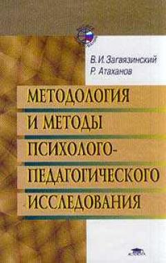 Методология и методы психолого-пед. исследования