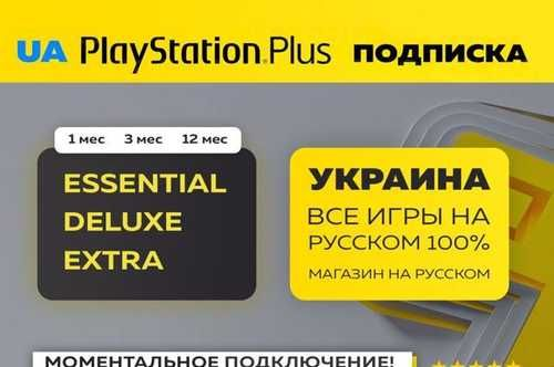 🎮Подписка PS PLUS ОСНОВНОЙ/ЭКСТРА/ЛЮКС Украина(UA)🎮 купить ключ за 599 руб.