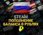 🔥Пополнение баланса STEAM/СТИМ в Рублях
