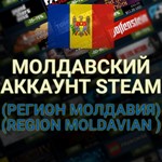 🔥НОВЫЙ МОЛДАВСКИЙ СТИМ/STEAM АККАУНТ (Регион Молдавия)