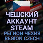 🔥НОВЫЙ STEAM/СТИМ АККАУНТ ЧЕХИИ .(Регион Чехия) + 🎁