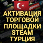 🔥АКТИВАЦИЯ ТОРГОВОЙ ПЛОЩАДКИ STEAM✅ (Турция) + 🎁
