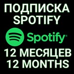 *ПОДПИСКА SPOTIFY PREMIUM 12 МЕСЯЦ.*ИНДИВИДУАЛЬНАЯ!+*