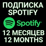 ✅ПОДПИСКА SPOTIFY PREMIUM 12 МЕСЯЦ.🔥ИНДИВИДУАЛЬНАЯ!+🎁