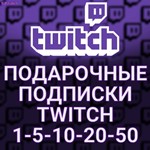 🔥ПОДАРОЧНЫЕ ПОДПИСКИ ✅TWITCH SUB✅ 1-5-10-20-50-100 +🎁