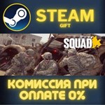 Squad СТИМ ПК ГИФТ АВТОДОСТАВКА ПОДАРОКА STEAM