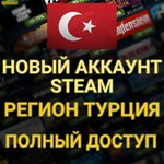 ✅СОЗДАТЬ АККАУНТ STEAM ТУРЦИИ ДЛЯ ВАС🔥(Регион Турция) - irongamers.ru