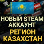 ✅СОЗДАТЬ АККАУНТ СТИМ КАЗАХСТАНА ✅(Регион Казахстан) - irongamers.ru