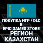 🎮ПОКУПКА ИГР, DLC В EPIC GAMES🟦КАЗАХСТАН🟦БЫСТРО🚀