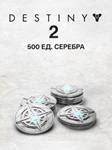 🔴500 Серебро Destiny 2✅EGS✅ПК - irongamers.ru