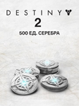 🔴500 Серебро Destiny 2✅EGS✅ПК