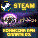 *Last Epoch*СТИМ*ПК*ГИФТ