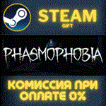 Phasmophobia СТИМ ПК ГИФТ АВТОДОСТАВКА ПОДАРОКА STEAM