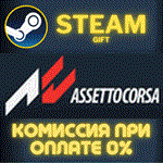 *Assetto Corsa*СТИМ*ПК*ГИФТ