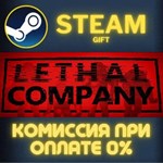 Lethal Company СТИМ ПК ГИФТ АВТОДОСТАВКА ПОДАРОКА STEAM
