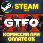 *GTFO*СТИМ*ПК*ГИФТ