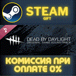 *Dead by Daylight: Original Soundtrack*СТИМ*ПК*ГИФТ