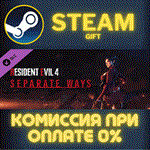 *Resident Evil 4 - Separate Ways*СТИМ*ПК*ГИФТ