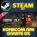 *Resident Evil 4 Original Soundtrack*СТИМ*ПК*ГИФТ