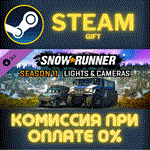 *SnowRunner - Season 11: Lights & Cameras*СТИМ*ПК*ГИФТ