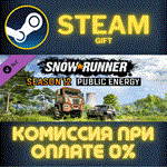*SnowRunner - Season 12: Public Energy*СТИМ*ПК*ГИФТ