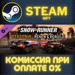 *SnowRunner - Season 9: Renew & Rebuild*СТИМ*ПК*ГИФТ