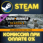 *SnowRunner - Year 1 Pass*СТИМ*ПК*ГИФТ