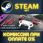 *Assetto Corsa - Dream Pack 1*СТИМ*ПК*ГИФТ