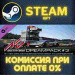 *Assetto Corsa - Dream Pack 3*СТИМ*ПК*ГИФТ