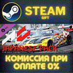 *Japanese Pack*СТИМ*ПК*ГИФТ