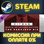 *HITMAN 3 - Sarajevo Six Campaign Pack*СТИМ*ПК*ГИФТ
