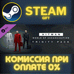 *HITMAN 3 - Trinity Pack*СТИМ*ПК*ГИФТ