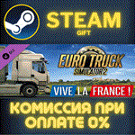 *Euro Truck Simulator 2 - Vive la France !*СТИМ*ПК*ГИФТ