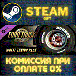 *Euro Truck Simulator 2 - Wheel Tuning Pack*СТИМ*ПК*ГИФ