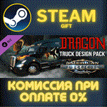 *American Truck Simulator Dragon Truck Design Pack*СТИМ
