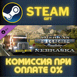 *American Truck Simulator - Nebraska*СТИМ*ПК*ГИФТ
