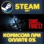 Sons Of The Forest СТИМ ПК ГИФТ АВТОДОСТАВКА ПОДАРОКА