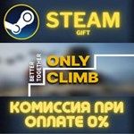 *Only Climb: Better Together*СТИМ*ПК*ГИФТ