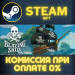 *Blazing Sails*СТИМ*ПК*ГИФТ