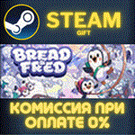 *Bread & Fred*СТИМ*ПК*ГИФТ