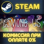 Among Us СТИМ ПК ГИФТ АВТОДОСТАВКА ПОДАРОКА STEAM