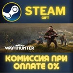 Way of the Hunter СТИМ ПК ГИФТ АВТОДОСТАВКА ПОДАРОКА