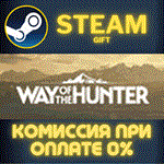 *Way of the Hunter*СТИМ*ПК*ГИФТ